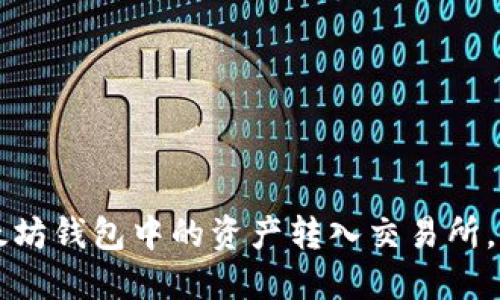 如何轻松将以太坊钱包中的资产转入交易所，快速实现交易梦