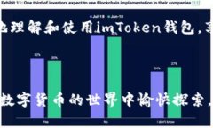 关于imToken钱包的地址和公