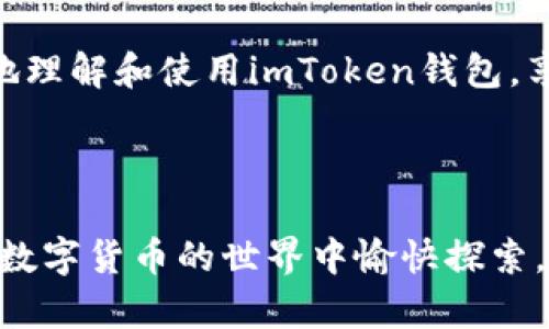 关于imToken钱包的地址和公钥，首先我们需要了解一些基本概念。

### 钱包地址和公钥的区别

什么是钱包地址？
钱包地址是数字货币钱包中用于接收加密货币的唯一标识符。它通常是由一串字母和数字组成的字符串，类似于银行账户号码，但它不是敏感信息，可以公开分享。例如，一个以太坊地址会以“0x”开头，后面跟随40个十六进制字符。

什么是公钥？
公钥是通过加密算法生成的，与私钥相对应。它通常更长，并用于生成钱包地址。公钥是公开的，可以被其他人用来加密信息或验证签名，但它不能直接用于接收资金。因为如果你只分享公钥，其他人依然无法访问你的资产——这是私钥的工作。

### 如何找到imToken钱包地址和公钥

步骤详解
若您是新手用户，不必担心，跟着这些简单的步骤即可轻松找到您的钱包地址和公钥。

strong1. 下载并安装imToken钱包：/strong首先，确保您已经在手机上下载并安装了imToken钱包。它在iOS和Android上均可使用。

strong2. 创建或导入钱包：/strong如果您是第一次使用imToken，可以选择创建新钱包。按照提示设置密码并记录下助记词（这一步非常重要，因为它是恢复钱包的唯一方式）。如果您已有钱包，可以选择导入，即输入您的助记词进行恢复。

strong3. 访问钱包界面：/strong打开imToken后，您会看到钱包界面。在这个界面上，您可以看到不同的资产及其余额。

strong4. 查找钱包地址：/strong在钱包界面，点击您想要查看的资产（例如以太坊、比特币等）。这时会弹出一个包含该资产信息的窗口，其中就有您的钱包地址。您可以选择“复制地址”直接复制到剪贴板，方便分享。

strong5. 获取公钥：/strong一般情况下，imToken的用户界面不会直接展示公钥。如果您需要公钥，您可以通过特定的工具或私钥生成来获取。注意：确保在安全、可信的环境下进行操作，避免泄露私钥。

### 安全性及注意事项

保持钱包安全的重要性
数字资产的安全性是重中之重。请记住以下几点：要始终保护好您的私钥和助记词，绝不要将其分享给任何人。此外，定期备份钱包也至关重要，以防止数据丢失。

总结
imToken钱包地址和公钥的获取过程相对简单，但安全管理钱包至关重要。希望以上信息能帮助大家更好地理解和使用imToken钱包，享受数字货币的乐趣。

### 参考文献

只要逐步遵循这些指引，您就能够安全、有效地使用imToken钱包进行交易和管理您的数字资产。希望您在数字货币的世界中愉快探索，获得成功与收益！