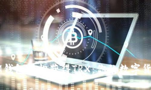 如何通过IM钱包轻松获得TRX：你的数字货币新手指南