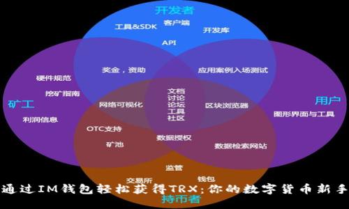 如何通过IM钱包轻松获得TRX：你的数字货币新手指南