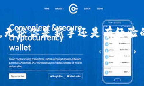 是的，USDT（泰达币）可以放入各种类型的钱包中，包括热钱包和冷钱包。下面是关于USDT存放的一些详细信息：

热钱包与冷钱包的选择
热钱包是指连接到互联网的钱包，例如手机应用程序、桌面应用程序或在线钱包。它们提供了快速便捷的访问，但由于常常在线，安全性相对较低。
冷钱包则是物理设备或脱机存储的单位，通常被认为是更安全的选择。比如说，硬件钱包（像Ledger或Trezor）允许用户在脱机状态下存储加密货币，几乎可以抵御黑客攻击。

如何将USDT存入钱包
如果你已经有一个支持USDT的钱包，存放过程其实是相对简单的。你只需按照以下步骤进行：
ol
    li下载并安装一个支持USDT的钱包应用，或者购买一个硬件钱包。/li
    li创建或导入账户，确保备份好助记词或私钥。/li
    li找到USDT的接收地址，这个地址是一串字母和数字的组合。/li
    li从交易所或其他地方转账USDT到你的钱包地址。/li
/ol
完成这些步骤后，你的USDT就安全地存放在你的钱包中了！

选择合适的钱包类型
选择钱包时，首先要考虑的是你的使用需求——科学投资还是长期存储。例如，如果你打算频繁交易，热钱包可能更适合你，因为它更简便而快速。然而，如果你打算长期持有这些币，选择一个冷钱包则是更明智的选择...

USDT存放的安全性
存放USDT的时候，安全性是非常重要的。在选择钱包时，确保你了解钱包的安全功能，比如双重认证、密码保护，以及恢复助记词的管理...
另外，定期更新你的钱包应用程序，以及保持你的私钥安全同样是基本原则。永远不要与他人分享你的私钥或助记词——这就像是给人钥匙进入你家一样...

 USDT的市场应用
作为市场上的一种稳定币，USDT广泛应用于各种交易和投资策略。它常被用于对冲其他加密货币的价格波动，或者作为交易所之间转账的桥梁。这种应用让USDT迅速成为加密市场中不可或缺的一部分...

总结
总的来说，USDT绝对可以放入钱包。而选择合适的存放方式和钱包类型对子用户来说至关重要。无论你是新手还是有经验的投资者，总能找到适合自己的存储方式，让加密货币的管理变得更加安全与方便...

希望这个回答能帮到你，如果你还有其他问题，欢迎随时问我！