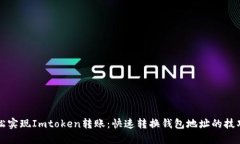 如何轻松实现Imtoken转账：