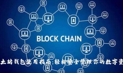 以太坊钱包使用指南：轻松安全管理你的数字资产