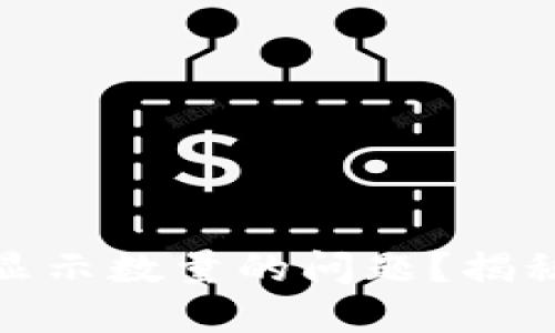 如何解决ImToken钱包不显示数量的问题？揭秘背后的解决方案与小技巧