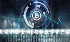 : imToken钱包质押安全吗？