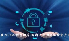2023年最佳USDT钱包推荐：选