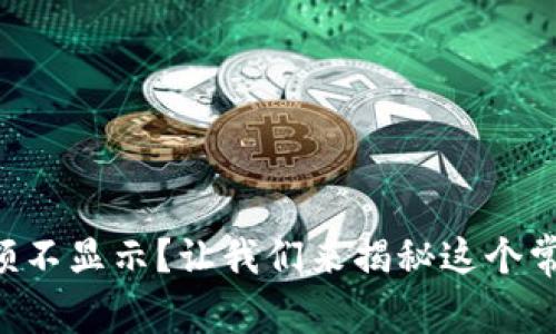 以太坊钱包余额不显示？让我们来揭秘这个常见问题的背后！