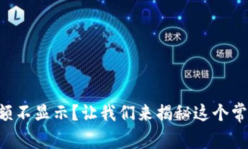 以太坊钱包余额不显示？让我们来揭秘这个常见问题的背后！