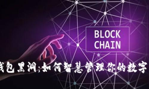 IM钱包黑洞：如何智慧管理你的数字资产