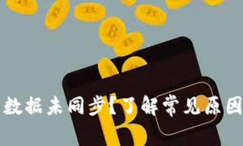 比特币钱包数据未同步？了解常见原因及解决方案
