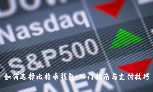 如何选择比特币钱包：入门指南与支付技巧