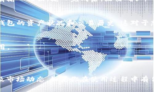 是的，imToken 支持添加观察钱包。观察钱包功能允许用户查看其他钱包中的余额和交易信息，而无需掌控对该钱包的私钥或助记词。这对于跟踪资产、了解市场动态或监控投资的表现非常有用。

以下是如何在 imToken 中添加观察钱包的步骤：

步骤一：打开 imToken 应用
首先，你需要在你的手机上打开 imToken 应用。确保你已经安装了最新版本的应用，以确保所有功能正常工作。

步骤二：进入钱包管理界面
在主界面上，找到并点击“我的钱包”或者“钱包管理”的选项。这将带你进入钱包列表，显示你已经拥有的所有钱包。

步骤三：添加观察钱包
在钱包管理界面，通常会有一个“添加钱包”的选项。点击它后，你会看到几个选项，包括“创建新钱包”、“导入钱包”和“观察钱包”。选择“观察钱包”。

步骤四：输入钱包地址
你需要输入你想要观察的钱包地址。请注意，这个地址必须是有效的，确保你没有输入错误。输入完成后，点击确认。

步骤五：查看观察钱包的详情
添加完成后，你将能够在钱包列表中看到这个观察钱包。点击它，你可以查看该钱包的资产状况和交易历史。这对于想要掌握多位投资者或者跟踪特定项目的用户来说，都是非常有用的功能。

注意事项
1. 观察钱包不提供私钥，因此你不能对其进行交易或操作。这个功能仅供查看用。
2. 确保你观察的是公共地址，以避免隐私和安全问题。
3. 及时更新 imToken 应用，以享受更好的功能与体验。

总之，imToken 的观察钱包功能为用户提供了便利，能够方便地监控资产变化及市场动态。如果你在使用过程中有任何疑问，可以随时参考 imToken 的官方帮助文档或者联系他们的客服支持。