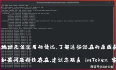 如果您遇到 imToken 钱包地