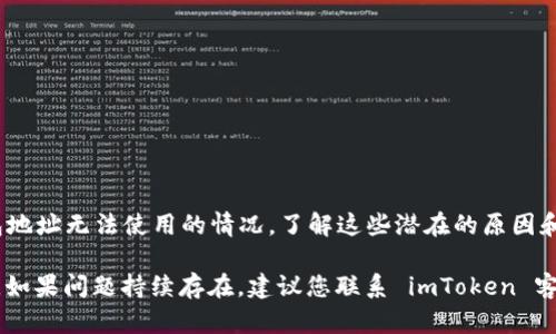 如果您遇到 imToken 钱包地址无法使用的情况，可能是由多个原因导致的。下面我们将详细探讨可能的原因及解决方法，帮助您有效解决这个问题。

### 什么是 imToken 钱包？
首先，imToken 是一款知名的数字货币钱包应用，它支持多种区块链资产的存储和管理。用户可以使用 imToken 钱包来安全地存储以太坊、比特币等热门加密货币，同时也可以访问分布式应用（DApp）。作为一个用户友好的钱包，imToken 提供了良好的用户体验和安全性。

### 常见问题：钱包地址无法使用的原因
当您发现 imToken 钱包地址无法使用时，可能是以下几个原因造成的：

1. **地址格式问题**：
   确保您复制的钱包地址格式正确——钱包地址通常是由字母和数字组成的特定字符串。如果您在复制过程中发生错误，例如多复制了空格或遗漏了一部分字符，这将导致钱包地址在交易时无法识别。

2. **链网络不匹配**：
   imToken 支持多条区块链网络。如果您尝试将资金发送到与您的钱包地址不匹配的网络，例如在以太坊网络上发送的地址被用作比特币地址，这将导致转账失败。

3. **钱包未同步**：
   有时候，imToken 钱包在连接网络时可能出现延迟。如果您的钱包未及时同步网络信息，您将无法接收或发送资金。在这种情况下，您可以尝试重新启动应用，或者检查网络连接问题。

4. **地址已失效**：
   在某些情况下，钱包地址可能会因技术问题而失效。如果您使用的是临时钱包地址，或在某些特定情况下，地址的有效性可能会受到影响。您可以尝试生成新的钱包地址，以确保交易顺利完成。

### 如何解决 imToken 钱包地址无法用的问题
针对上述问题，我们提供了一些解决方案：

1. **检查地址格式**：
   在每次转账之前，仔细核对钱包地址，确保没有多余的空格或字符，并且长度符合标准。可以使用某个区块链浏览器检测该地址的有效性。

2. **确认网络类型**：
   在发送货币之前，请确认接收方地址所对应的网络类型，与您当前的网络设置相一致。imToken 钱包通常会显示您连接的网络类型，确保其匹配。

3. **重启应用**：
   如果您觉得钱包未同步，尝试关闭 imToken 应用并重新打开。同时，检查您的网络连接，确保它在正常状态。

4. **生成新的地址**：
   如果问题依旧存在，可以考虑创建新的钱包地址。选择“创建钱包”选项生成新的地址，然后进行资金转账测试。

### 总结
imToken 钱包为用户提供了方便的数字资产管理方式，但在操作过程中，用户也可能会遭遇到各种问题。对于钱包地址无法使用的情况，了解这些潜在的原因和解决方法，是非常有必要的。希望以上的指导能够帮助您轻松解决问题，畅享数字货币的便利。

通过综合考虑上述因素，您可以更好地理解并解决 imToken 钱包地址的问题，确保您的资金安全，顺利进行交易。如果问题持续存在，建议您联系 imToken 客户服务寻求进一步的帮助与支持。