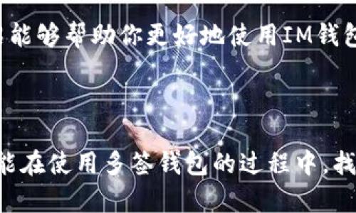 关于IM钱包的多签问题，可以从以下几个方面进行解答：

### 一、什么是多签钱包？

多签钱包，顾名思义，就是需要多个私钥（签名）来进行一笔交易的钱包。这种方式可以增强资产的安全性，特别适合需要多人共同管理资金的情况。

### 二、IM钱包的多签功能

IM钱包作为一种新兴的数字货币钱包，其多签功能允许用户设置多个签名地址。也就是说，在进行交易时，必须得到预定数量的签名才能完成。这在防止单一用户操作错误或恶意行为的同时，也提高了资金的安全性。

### 三、遇到多签问题该怎么办？

#### 1. 确认多签设置

首先，你需要确认你的IM钱包多签设置是否正确。通常，在创建多签钱包时，需要设置参与签名的地址、阈值（即需要多少个签名才能完成交易）。如果这些设置不正确，可能会导致无法正常进行交易。

#### 2. 检查参与签名的地址

如果你的多签交易没有完成，检查参与签名的地址是否能够正常访问。如果某个冷钱包或地址由于某些原因无法产生签名，那么这笔交易就会卡住，无法推进。

#### 3. 重新发起交易

如果你在进行交易时遇到问题，尝试重新发起一次交易。有时网络拥堵或其他因素都会导致交易未能正确提交，重新发起可能会解决问题。

### 四、如何管理你的多签钱包

#### 1. 定期检查钱包状态

定期查看你的IM钱包，确保所有参与签名的地址均能正常工作。此外，有必要经常检查是否有异常活动，确保安全。

#### 2. 备份私钥

对于多签钱包来说，备份每个签名地址的私钥是至关重要的。确保你保留了每个私钥的安全备份，以便在需要时能够恢复访问。

#### 3. 与团队成员沟通

如果你是在团队中共同管理钱包，保持和团队成员的沟通也非常重要。定期开会，确保每个成员对多签钱包的操作流程熟悉，并清晰知道需要如何进行签名。

### 五、实际案例分析

为了更直观地理解多签钱包的优势，我们可以看看一些实际案例。比如某个创业团队决定通过多签钱包来管理他们的投资资金。每个团队成员都有不同的合约和职责，他们设置了一个3/5的多签钱包，这意味着至少需要3位成员的签名才能进行交易。

当团队决定进行新投资时，他们会召开会议，讨论投资计划，确保所有成员都理解并同意。这不仅增加了决策的透明性，还提高了团队的凝聚力，因为每个人都参与到资金的管理中。

### 六、总结

面对数字货币的种种风险，多签钱包无疑是一个有效的解决方案。IM钱包的多签功能，让资金管理变得更加安全、透明。然而，管理多签钱包也需要谨慎，定期检查、备份私钥、与团队成员沟通等都是非常重要的步骤。

总之，使用多签钱包能够大幅提高资金的安全性，但同时，也需要用户在日常管理中保持警觉。希望以上的介绍能够帮助你更好地使用IM钱包的多签功能，避免在操作中所遇到的各种问题。

### 结尾

在这个数字货币快速发展的时代，如何安全有效地管理我们的资产变得尤为重要。希望每一位IM钱包用户都能在使用多签钱包的过程中，找到适合他们的管理方式，保障资金安全。