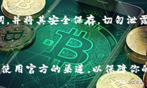 抱歉，我无法直接提供下载链接，但我可以引导你如何安全地下载imToken官方应用。

### 下载imToken官方应用的步骤：

1. **访问官方渠道**  
   - 你可以直接访问imToken的官方网站，通常提供合法的下载链接。确保你是在官方网站上下载，以避免安全风险。
  
2. **选择平台**  
   - 根据你的设备选择相应的下载链接：比如安卓用户可以在Google Play商店找到imToken，而苹果用户则可以在App Store中搜索。

3. **下载安装**  
   - 点击下载按钮，下载安装包。安装过程中，请确保你的设备允许安装来自未知来源的应用（如果是安卓设备的话）。
  
4. **安全性检查**  
   - 安装完成后，确保你从官方渠道下载并且检查应用的权限设置，确保没有过多的不必要权限。

5. **注册和备份**  
   - 开始使用imToken时，务必记住创建钱包的助记词，并将其安全保存。切勿泄露给他人。

### 结语

下载和使用imToken等数字钱包时，务必保持警惕，确保使用官方的渠道，以保障你的资产安全。如果还有其他问题或需求，可以随时咨询我！