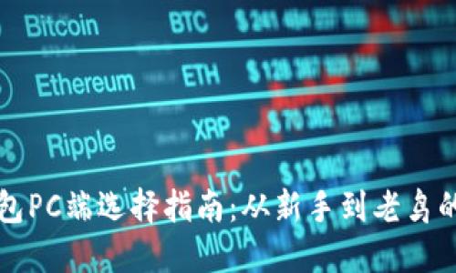 以太坊钱包PC端选择指南：从新手到老鸟的最佳选择