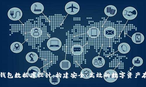 区块链钱包数据库设计：构建安全、高效的数字资产存储方案