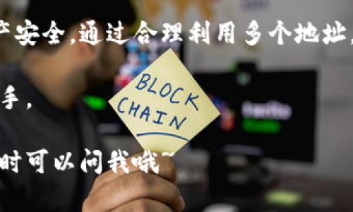 是的，imToken钱包可以支持多个地址。imToken是一款多链数字钱包，用户可以在同一个钱包中管理多个区块链资产。以下是关于imToken钱包多个地址的一些详细信息：

1. 什么是imToken钱包？
imToken钱包是一款流行的数字货币钱包，支持以太坊、比特币和其他多个公链的资产管理。它为用户提供了安全、便捷的资产存储和交易功能，深受区块链爱好者和投资者的喜爱。

2. 怎样在imToken中创建多个地址？
在imToken中，用户可以通过简单的步骤创建多个地址。例如，如果你使用的是以太坊网络，你可以在同一个钱包中创建多个以太坊地址，这样你就可以为不同的交易或用途分配不同的地址。
具体步骤如下：
ol
    li打开imToken应用，进入你的钱包。/li
    li在主界面，点击“钱包”选项。/li
    li找到“添加钱包”或“创建新地址”的选项。/li
    li按照提示设置新的钱包地址或导入已有的地址。/li
/ol

3. 使用多个地址的好处
使用多个地址可以帮助用户更好地管理自己的资金和资产。以下是一些使用多个地址的好处：
ul
    listrong隐私保护：/strong通过为不同的交易或用途使用不同的地址，可以增强隐私，避免交易记录被轻易追踪。/li
    listrong资产管理：/strong可以将不同类型的资产或用途分开管理，比如将投资资金和日常开销分离。/li
    listrong安全性：/strong如果某个地址发生安全问题，其他地址的资金不会受到影响。/li
/ul

4. 如何在imToken中管理多个地址？
一旦你创建了多个地址，imToken提供了一系列工具来帮助你有效管理这些地址。你可以随时查看每个地址的余额、交易历史，并执行转账等操作。
此外，imToken还支持“标签”功能，你可以为每个地址添加备注，方便日后识别和管理。

5. 注意事项
虽然imToken钱包支持多个地址，但用户在使用时仍需要注意以下几点：
ul
    li确保保管好你的助记词和私钥，这是恢复钱包的关键。/li
    li不要分享你的地址或其他敏感信息，以防被他人恶意利用。/li
    li定期检查和更新你的应用，确保使用最新的安全措施。/li
/ul

结论
imToken钱包的多地址功能为用户提供了强大的资金管理能力，能够更好地保护隐私和资产安全。通过合理利用多个地址，你可以更加灵活地进行数字资产管理，无论是投资、日常使用还是资产分离，都能游刃有余。

总之，imToken钱包的多地址功能增强了用户的灵活性与安全性，是数字资产管理的有力助手。 

希望这些信息能帮助你更好地理解imToken钱包的功能和使用方法！如果还有其他问题，随时可以问我哦~