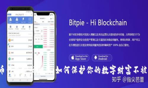 比特币钱包密码泄漏：如何保护你的数字财富不被盗取？