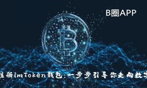 如何在iOS上注册imToken钱包：一步步引导你走向数字货币的未来！