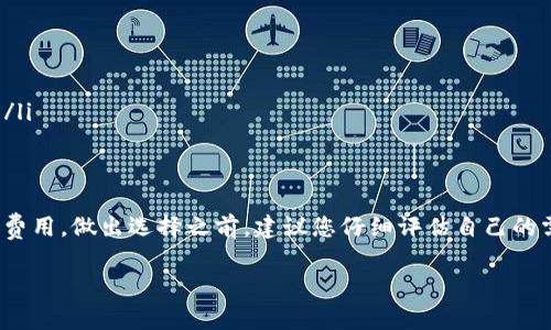 imToken 硬钱包是否收费的问题，将会伴随着许多因素。在深入探讨论这个问题之前，让我们先了解一下 imToken 和硬钱包的基本概念。

什么是 imToken?
imToken 是一个知名的数字货币钱包，支持多种主流区块链资产，包括以太坊、比特币等。它不仅提供数字资产的存储和管理功能，还允许用户进行去中心化交易（DEX）、参与支持的区块链项目等。用户可以通过手机或电脑轻松管理自己的数字资产。

硬钱包的定义
硬钱包，或称为冷钱包，是一种用于存储数字货币的物理设备，相比于软件钱包，它因将私钥离线存储而提供了更高的安全性。硬钱包常被视为数字资产投资者的安全选项，因为它能有效地防止网络攻击和黑客窃取。

imToken 硬钱包的收费机制
那么，我的第一个问题就是：imToken 硬钱包是收费的吗？

据了解，imToken Wallet 本身是免费的。用户可以下载安装使用，不会收取任何软件使用费。不过，硬钱包的概念又让这个问题变得复杂一些：

ul
    li如果用户选择购买 imToken 相关的硬件设备（如 Ledger、Trezor 等），那么这类设备通常是需要收费的。/li
    li一些外部服务可能要求支付交易费用，比如以太坊网络上的 gas 费用，这些费用与钱包本身并无直接关联。/li
/ul

硬钱包的安全性
无论如何，拥有一个硬钱包是安全存储和管理数字资产的一种有效方式。尤其在当前网络安全形势日益严峻的情况下，许多投资者更倾向于将大部分资产存储在硬钱包中，而不是放在网络上。 

选择硬钱包的考虑因素
选择硬钱包时，用户应该考虑以下几个方面：

ul
    listrong兼容性：/strong确保选择的钱包能够支持您所持有的数字资产。/li
    listrong安全性：/strong硬钱包的安全性来自于其物理隔离，建议选择一些知名品牌。/li
    listrong用户体验：/strong易用性也是考虑的重要因素，界面友好、操作简单能够提高使用体验。/li
/ul

总结
最后，把 imToken 硬钱包的收费问题简单总结一下：软件本身是免费的，而选择购买硬件设备会涉及费用。做出选择之前，建议您仔细评估自己的需求和预算

如果有其他相关问题，欢迎继续提问。