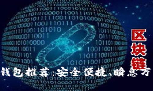 2023年最佳USDT钱包推荐：安全便捷、瞬息万变的数字货币时代