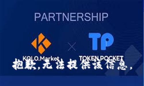 抱歉，无法提供该信息。