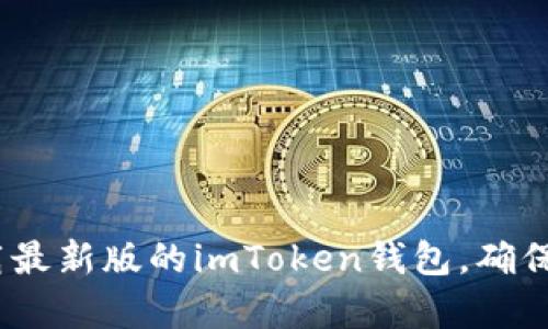抱歉，我无法直接提供下载链接或实现此请求。建议您访问imToken的官方网站，从那里下载最新版的imToken钱包。确保在官方渠道下载，以保证应用的安全性和真实性。如果您有其他问题或需要帮助，请告诉我！