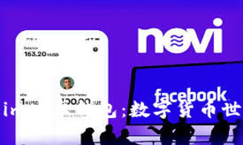 探索Token.im安卓钱包：数字货币世界的护航者