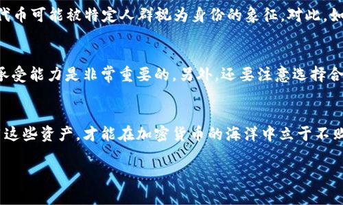 在许多现代数字平台上，钱包里的TFT（代币或数字资产）通常可以用来进行交易、投资或参与某些特定的活动。下面是关于TFT在钱包中的一些可能用途的详细说明。

TFT的基本用途
TFT，或称为交易所代币，通常是某个特定平台（如交易所、去中心化平台等）发行的代币。这些代币可以用于多种用途。例如，持有TFT可能让用户有机会享有交易费折扣，参与平台的投票或提案，甚至是获得新的金融产品的优先使用权。这意味着，钱包里的TFT不仅仅是静态的资产，它们可以为用户带来实际的经济利益和参与感。

交易与投资
首先，TFT可以用于交易。用户可以在各种加密货币交易平台上，利用自己的TFT进行其他加密货币的购买，或者将其换成法定货币。这种灵活性使得投资者能够在市场波动时迅速作出反应...但，值得注意的是，市场是不可预测的，因此需要谨慎决策。

参与生态系统
此外，TFT还可能让用户参与到更大的生态系统中。某些平台可能会定期举行投票，决定平台的未来发展方向或推出的新功能，而只有持有TFT的用户才能参与这些投票。真的，谁不想在自己使用的产品上拥有发言权呢？这种参与感往往能够增强用户的忠诚度...你觉得呢？

获取奖励和激励
另一个TFT的用途是获取奖励。在某些平台上，如果你将TFT进行“质押”，也就是在特定的时间内锁定你的代币，可能会获得额外的代币作为回报。这就像是高利率储蓄账户...但风险总是存在的，质押的代币在质押时期可能无法交易。

市场作为文化的反映
当我们站在加密货币的角度看待这些资产时，要注意它们不仅仅是数字产品...它们所代表的，往往是特定文化和社群的集体认同。例如，某些代币可能被特定人群视为身份的象征。对此，如何看待这些代币能够影响你的投资和使用决策？

风险与注意事项
当然，拥有和使用TFT也伴随着风险。市场价格波动剧烈，某一天你的TFT可能会大幅上涨，而另一秒钟就可能瞬间下跌。因此，了解自己的风险承受能力是非常重要的。另外，还要注意选择合规、安全的平台来存储和使用这些代币...不能为了追求利润而忽视了安全性。这，让我想起了一句古话“欲速则不达”，在这个领域中尤为适用。

总结
总的来说，钱包里的TFT不仅仅是冷冰冰的数字货币，它们蕴含了无数的机会和挑战。在这个瞬息万变的市场中，正确理解TFT的用途，灵活运用这些资产，才能在加密货币的海洋中立于不败之地...你准备好迎接挑战了吗？

希望这些内容能帮助你更好地理解TFT在钱包中的作用与用途！如有其他问题，欢迎继续提问。