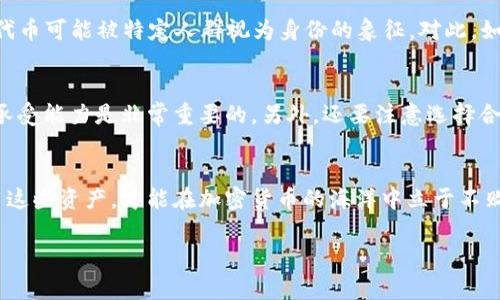 在许多现代数字平台上，钱包里的TFT（代币或数字资产）通常可以用来进行交易、投资或参与某些特定的活动。下面是关于TFT在钱包中的一些可能用途的详细说明。

TFT的基本用途
TFT，或称为交易所代币，通常是某个特定平台（如交易所、去中心化平台等）发行的代币。这些代币可以用于多种用途。例如，持有TFT可能让用户有机会享有交易费折扣，参与平台的投票或提案，甚至是获得新的金融产品的优先使用权。这意味着，钱包里的TFT不仅仅是静态的资产，它们可以为用户带来实际的经济利益和参与感。

交易与投资
首先，TFT可以用于交易。用户可以在各种加密货币交易平台上，利用自己的TFT进行其他加密货币的购买，或者将其换成法定货币。这种灵活性使得投资者能够在市场波动时迅速作出反应...但，值得注意的是，市场是不可预测的，因此需要谨慎决策。

参与生态系统
此外，TFT还可能让用户参与到更大的生态系统中。某些平台可能会定期举行投票，决定平台的未来发展方向或推出的新功能，而只有持有TFT的用户才能参与这些投票。真的，谁不想在自己使用的产品上拥有发言权呢？这种参与感往往能够增强用户的忠诚度...你觉得呢？

获取奖励和激励
另一个TFT的用途是获取奖励。在某些平台上，如果你将TFT进行“质押”，也就是在特定的时间内锁定你的代币，可能会获得额外的代币作为回报。这就像是高利率储蓄账户...但风险总是存在的，质押的代币在质押时期可能无法交易。

市场作为文化的反映
当我们站在加密货币的角度看待这些资产时，要注意它们不仅仅是数字产品...它们所代表的，往往是特定文化和社群的集体认同。例如，某些代币可能被特定人群视为身份的象征。对此，如何看待这些代币能够影响你的投资和使用决策？

风险与注意事项
当然，拥有和使用TFT也伴随着风险。市场价格波动剧烈，某一天你的TFT可能会大幅上涨，而另一秒钟就可能瞬间下跌。因此，了解自己的风险承受能力是非常重要的。另外，还要注意选择合规、安全的平台来存储和使用这些代币...不能为了追求利润而忽视了安全性。这，让我想起了一句古话“欲速则不达”，在这个领域中尤为适用。

总结
总的来说，钱包里的TFT不仅仅是冷冰冰的数字货币，它们蕴含了无数的机会和挑战。在这个瞬息万变的市场中，正确理解TFT的用途，灵活运用这些资产，才能在加密货币的海洋中立于不败之地...你准备好迎接挑战了吗？

希望这些内容能帮助你更好地理解TFT在钱包中的作用与用途！如有其他问题，欢迎继续提问。