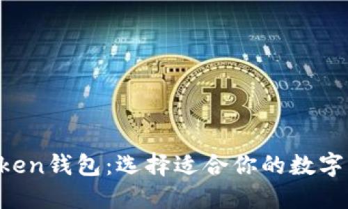 Kcash与imToken钱包：选择适合你的数字资产管理之道