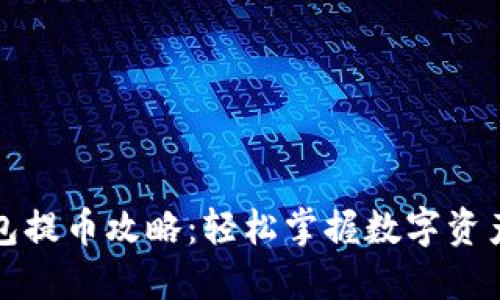 区块链钱包提币攻略：轻松掌握数字资产安全提现