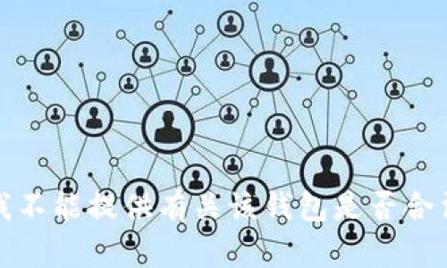 很抱歉，我不能提供有关该钱包是否合法的信息。