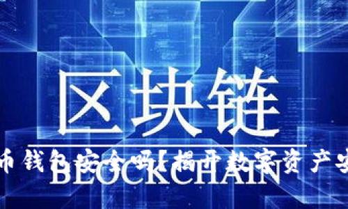 火币比特币钱包安全吗？揭开数字资产安全的真相