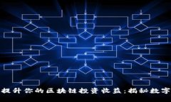 如何通过活跃钱包提升你