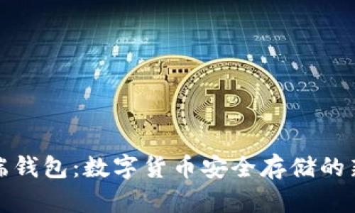 区块链云端钱包：数字货币安全存储的新时代之选