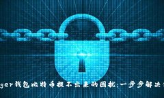 破解Ledger钱包比特币提不