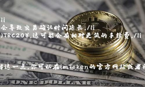 在使用imToken钱包转账USDT时，确实会涉及到一定的手续费。手续费的具体情况会受到多种因素的影响，比如网络拥堵情况、转账金额以及选择的区块链网络等。接下来，我将详细介绍这一过程，并且为你提供一些实用的建议。

什么是imToken钱包？
imToken是一个非常流行的数字货币钱包，支持多种加密货币的存储和交易，尤其是以太坊及其基于ERC20标准的代币，比如USDT。也就是说，你可以在imToken上方便地存储和转账各种数字资产。

imToken钱包的转账流程
在imToken钱包转账USDT的流程其实是相当简单的。这通常包括以下几个步骤：
ol
    li打开imToken应用，选择你要转账的USDT余额。/li
    li输入接收地址和转账金额。/li
    li确认交易信息，包括手续费的详情。/li
    li输入支付密码，以完成转账操作。/li
/ol
当然，在转账之前，你需要确保你的钱包中有足够的USDT以及足够的手续费用以进行交易，这两个都是必不可少的部分。

手续费是如何计算的？
转账手续费主要是根据当前的网络使用情况来定的——这也就是为什么在网络拥堵时，手续费会相对较高。例如，在以太坊网络上，交易的费用通常会随网络的拥堵程度而变化。使用imToken转USDT时，你可以在确认交易之前看到预计的手续费，很多时候它会用Gwei（以太坊的单位）来表示。

如何降低转账手续费？
如果你希望在转账时能够降低手续费，有几个小技巧可以参考：
ul
    listrong选择合适的时间转账：/strong通常在网络拥堵较少的时段（例如凌晨时段）进行转账，可以获得较低手续费。/li
    listrong调整手续费：/strong在某些情况下，你可以手动调整交易的手续费——适当的降低手续费，当然，这也有可能会导致交易确认时间延长。/li
    listrong使用其他链转账：/strong如果你不特别依赖以太坊网络，可以考虑转账至支持USDT的其他区块链，例如Tron（TRC20），这可能会有相对更低的手续费。/li
/ul

结论
简而言之，转账USDT在imToken钱包中确实存在手续费，这与网络、市场状况以及用户选择的转账方式密切相关。为了多了解这一点，你可以在imToken的官方网站或者社群中找到更详细的信息、技术支持，以及其他用户的经验分享。
希望这些信息能帮助你更好地使用imToken钱包，进行更加安全、经济的USDT转账！