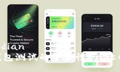 jiaodian/jiaodian
你知道USDT钱包测试的重要性吗？让我们一探究竟！