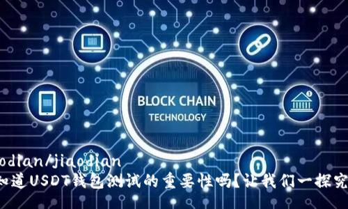 jiaodian/jiaodian
你知道USDT钱包测试的重要性吗？让我们一探究竟！
