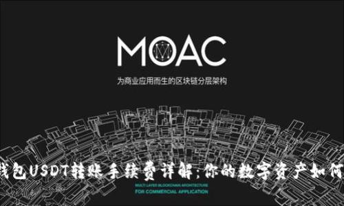 极客钱包USDT转账手续费详解：你的数字资产如何省钱？