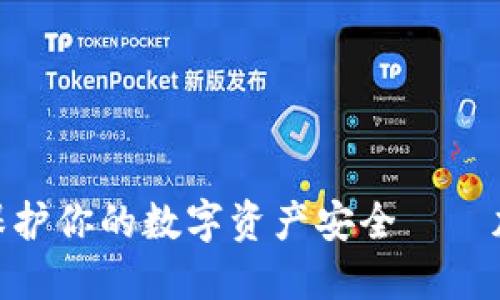 如何使用IM冷钱包APP保护你的数字资产安全——加密货币时代的聪明选择