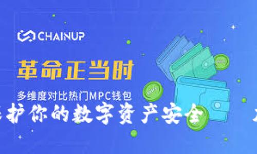 如何使用IM冷钱包APP保护你的数字资产安全——加密货币时代的聪明选择