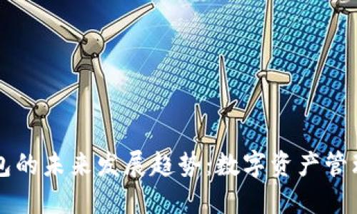 区块链钱包的未来发展趋势：数字资产管理的新纪元