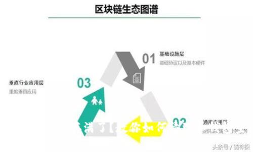 比特币钱包内存满了？教你如何清理和钱包空间！