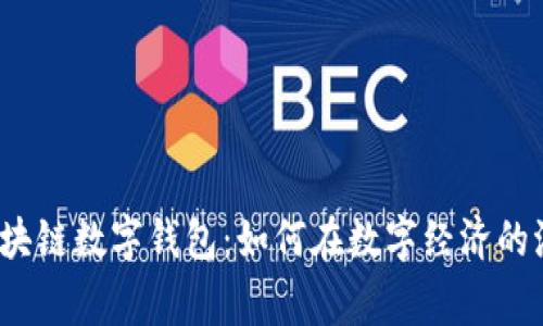 探索石家庄的区块链数字钱包：如何在数字经济的浪潮中保持领先？