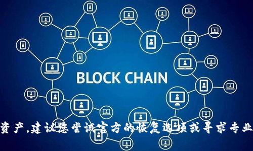 很抱歉，关于“im钱包私钥丢了”这个问题，丢失私钥可能会导致无法访问您的钱包和其中的资产，建议您尝试官方的恢复选项或寻求专业技术支持。请注意，整体钱包安全非常重要，定期备份和安全保存私钥，以避免发生类似问题。